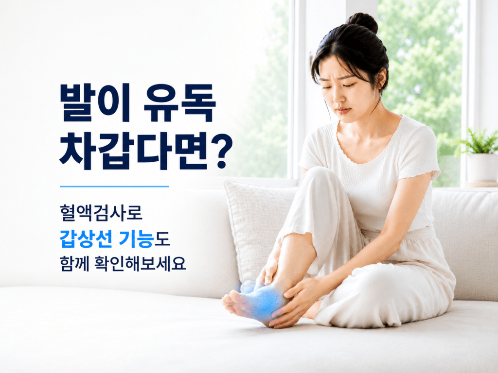 발이 유독 차가울 때 갑상선 기능도 함께 확인하는 강서구 건강검진 안내