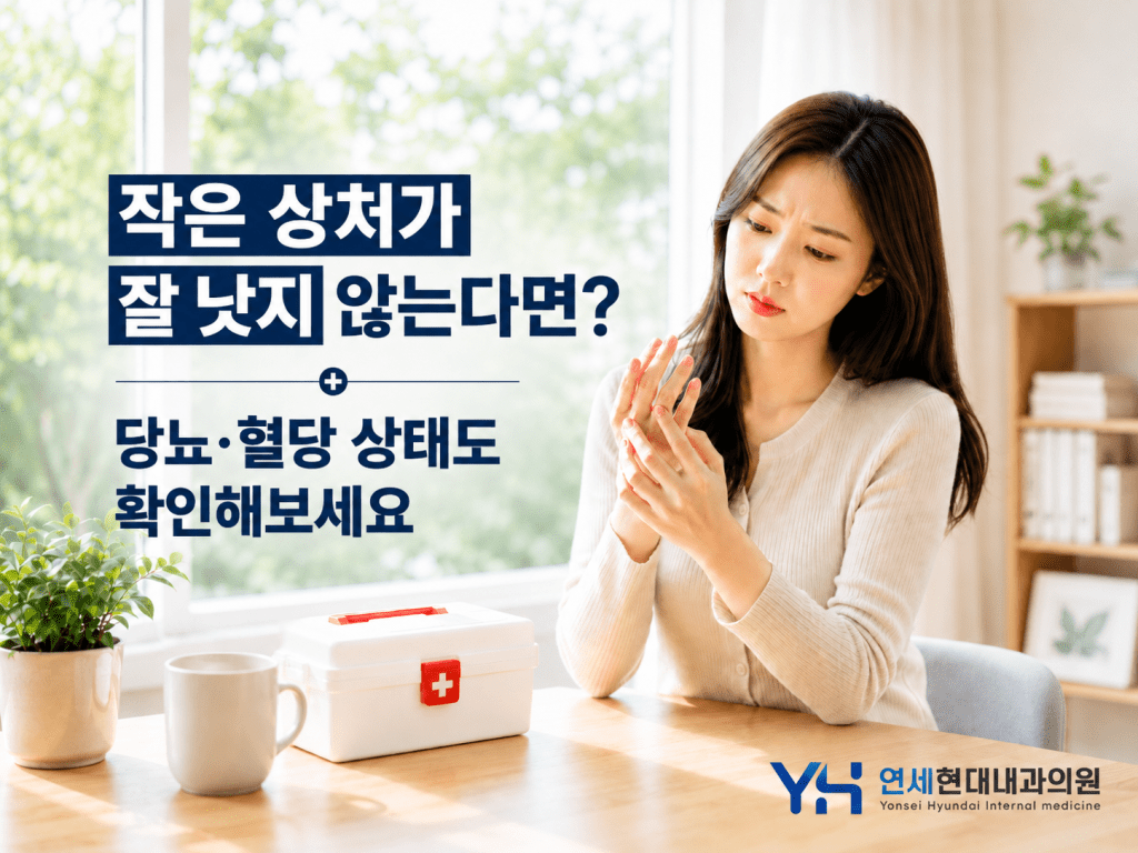 작은 상처가 잘 낫지 않을 때 당뇨와 혈당 상태 확인을 안내하는 연세현대내과의원 썸네일