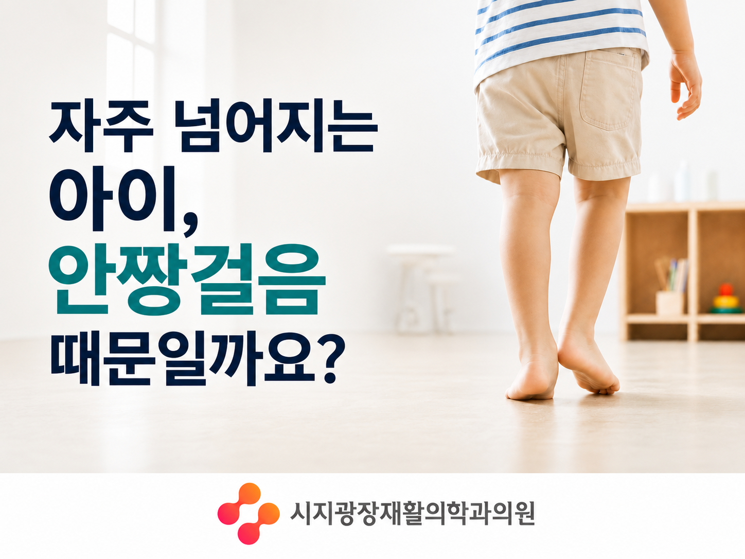수성구 시지광장재활의학과의원 자주 넘어지는 아이 안짱걸음 보행 확인 안내