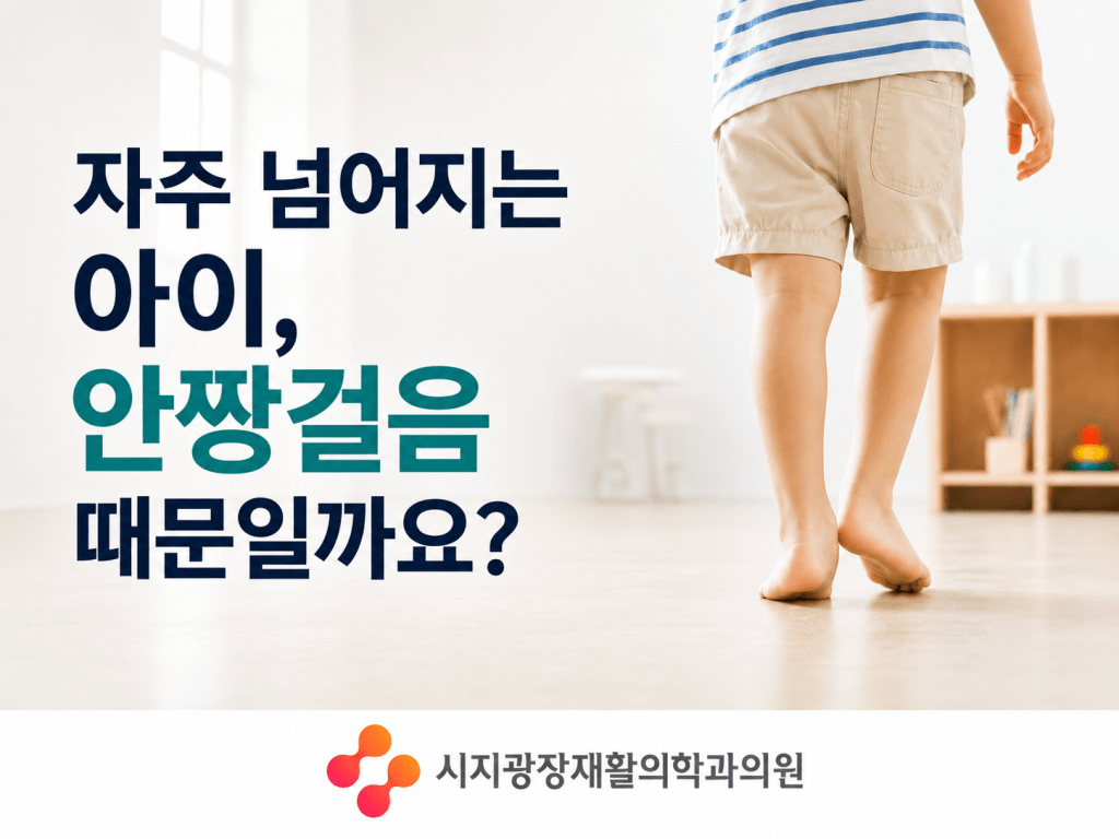 수성구 시지광장재활의학과의원 자주 넘어지는 아이 안짱걸음 보행 확인 안내