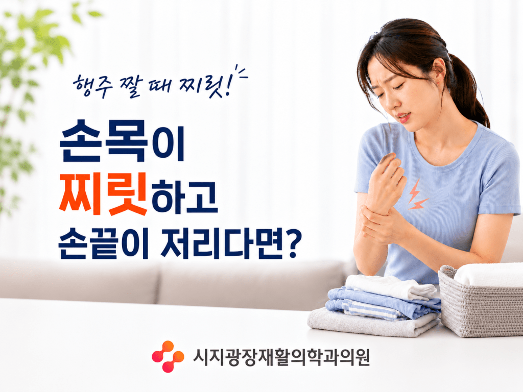 사월동 통증의학과 시지광장재활의학과 손목 찌릿함과 손끝 저림 안내