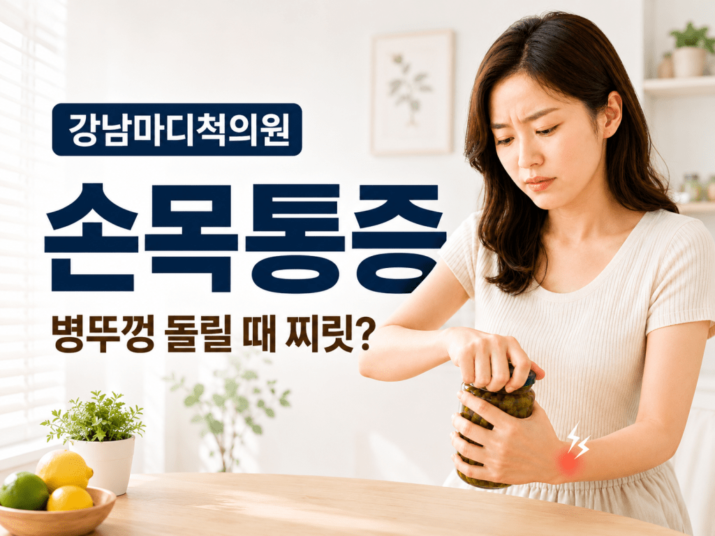 서귀포 동홍동 손목통증 병뚜껑 돌릴 때 찌릿한 TFCC 의심 증상 강남마디척의원