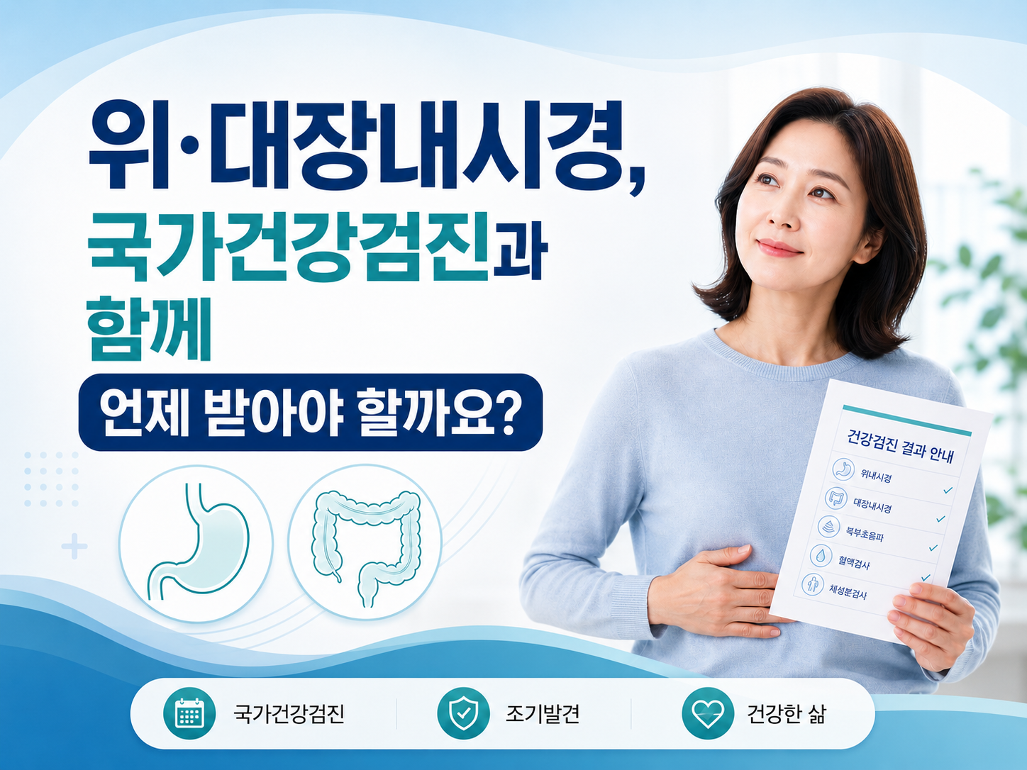 망우동 내과 | 위·대장내시경, 국가건강검진과 함께 언제 받아야 할까요?