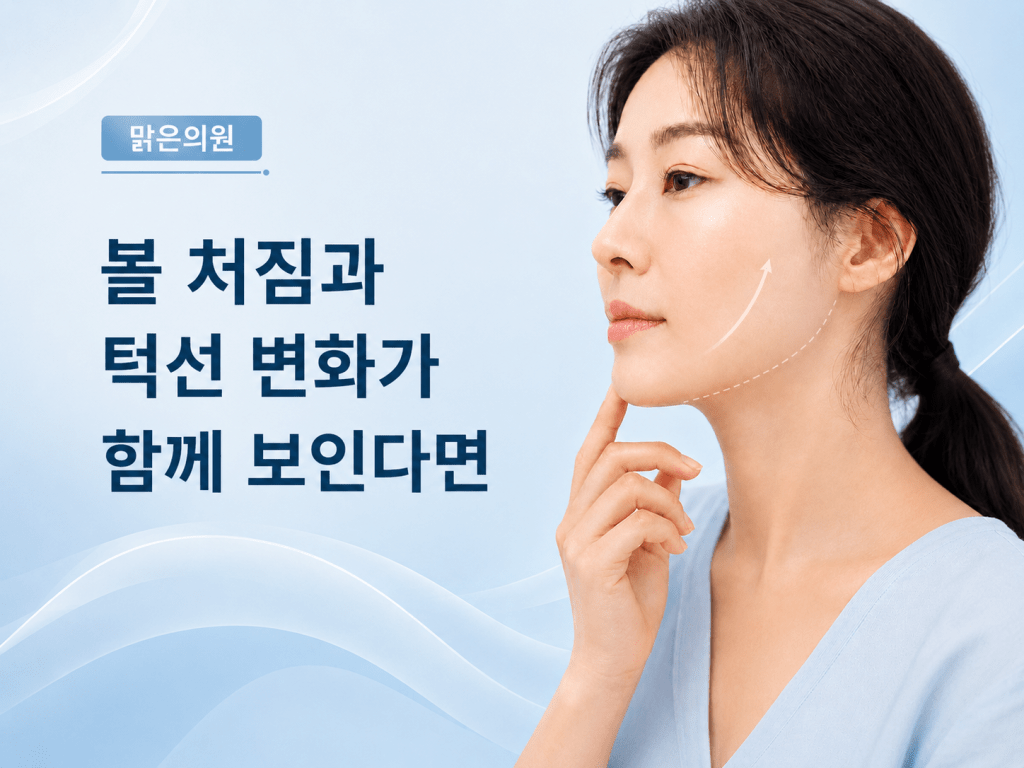 장위동 리프팅 맑은의원 볼 처짐 턱선 변화 상담 이미지