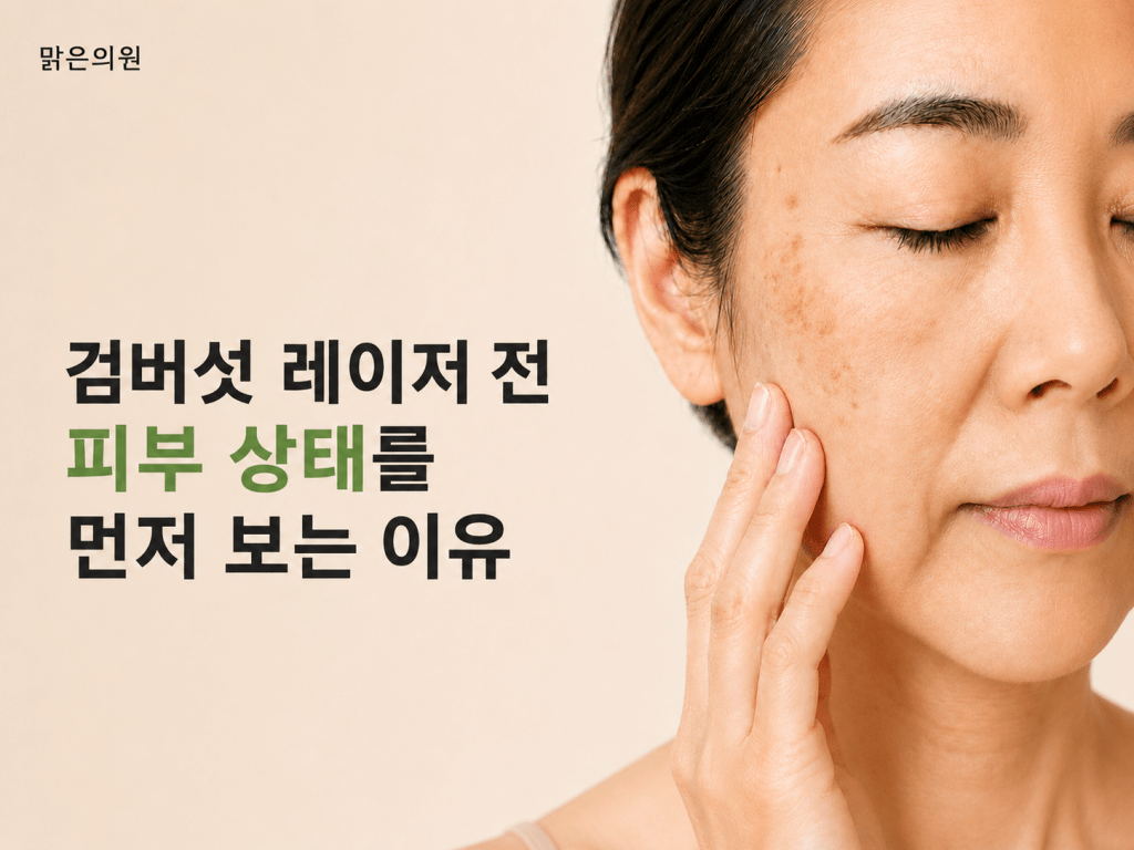 장위동 맑은의원 검버섯 레이저 전 피부 상태를 확인하는 여성 이미지