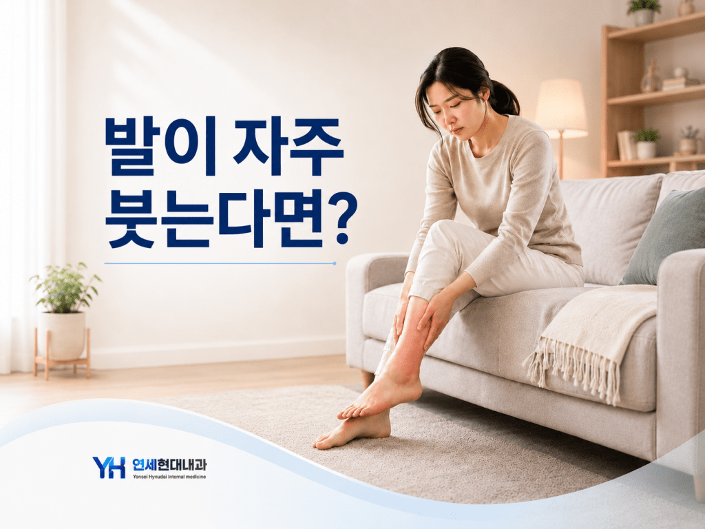 반복되는 발 부기와 간 신장 건강 확인이 필요한 이유를 설명하는 연세현대내과 썸네일 이미지