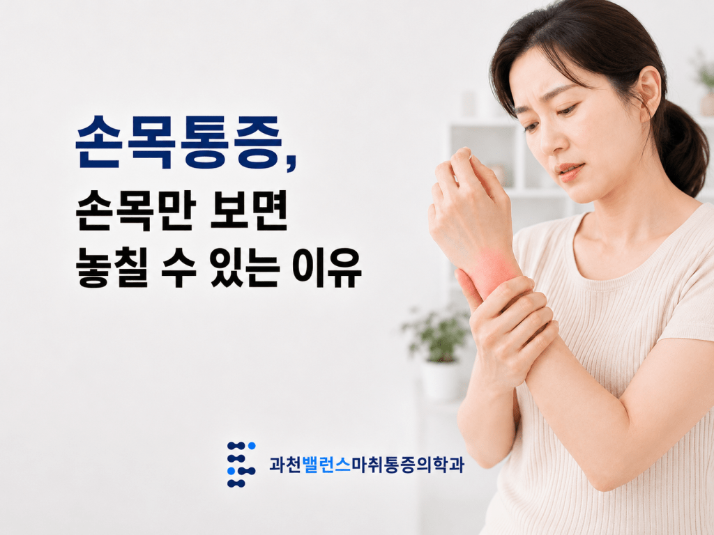 과천 갈현동 중앙동 손목통증 원인을 설명하는 과천밸런스마취통증의학과 썸네일