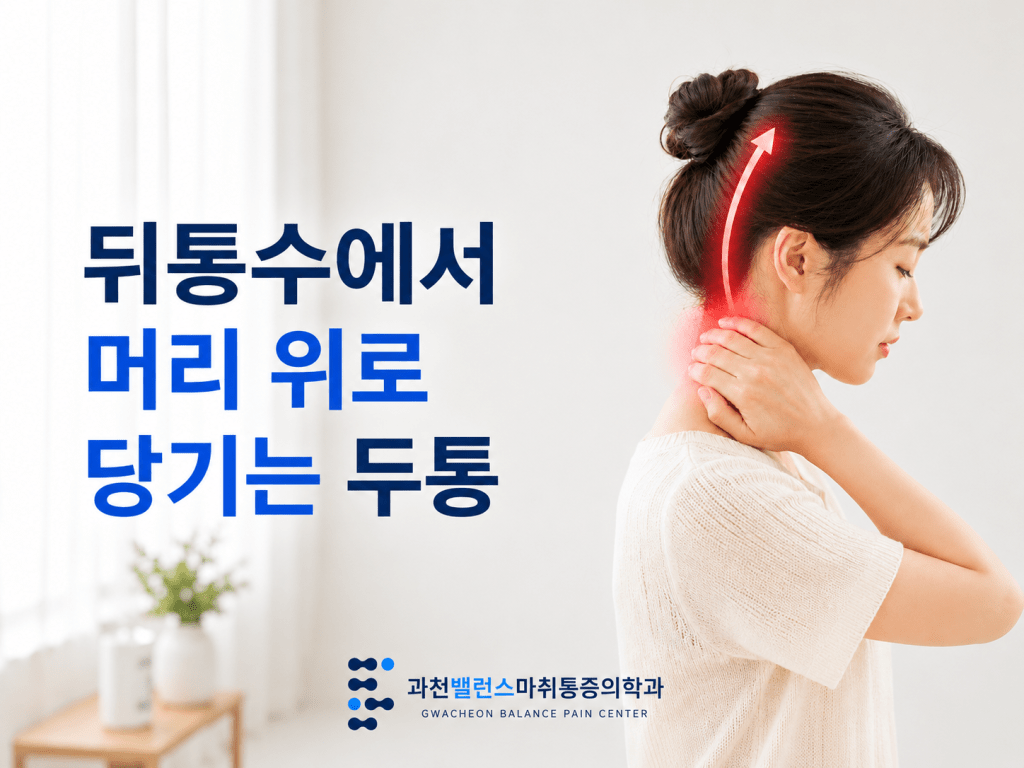 과천 통증의학과 뒤통수 두통과 목 긴장 설명 이미지