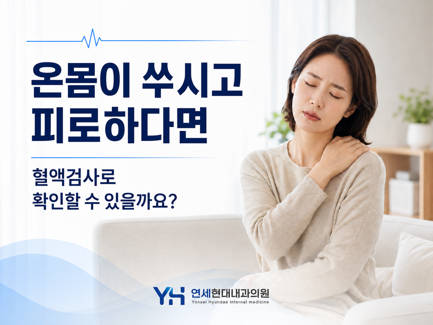 등촌역 건강검진 | 온몸이 쑤시고 피로하다면 혈액검사로 확인할 수 있을까요?