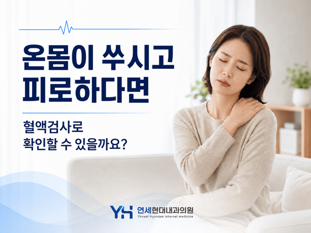 등촌역 건강검진 연세현대내과 온몸 쑤심과 피로 혈액검사 안내