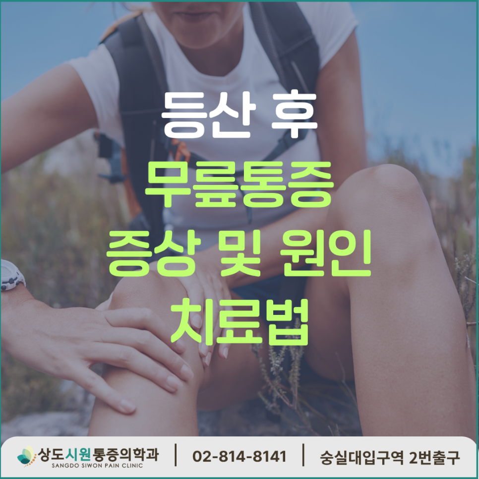 상도동 정형외과 추천 등산 무릎 통증, 부위마다 원인과 치료가 다릅니다