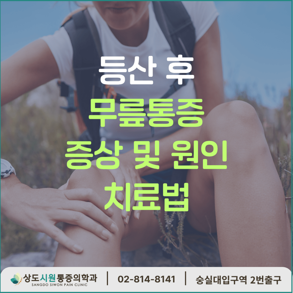 등산 후 무릎통증 증상 및 원인 치료법 안내 상도시원마취통증의학과 썸네일