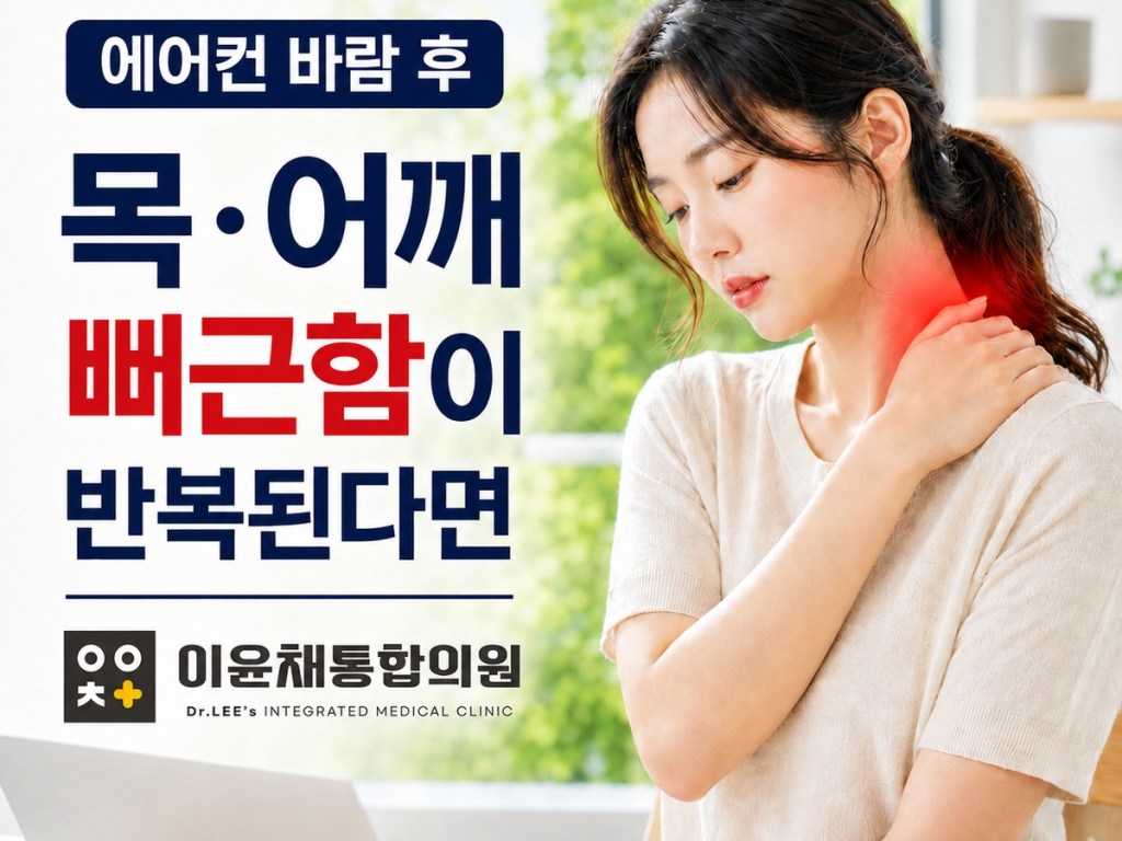 금호지구 이윤채통합의원 에어컨 바람 후 목어깨통증 안내