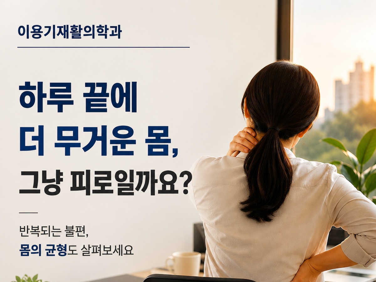 월평동 이용기재활의학과 하루 끝 몸이 무겁고 피로한 증상 안내