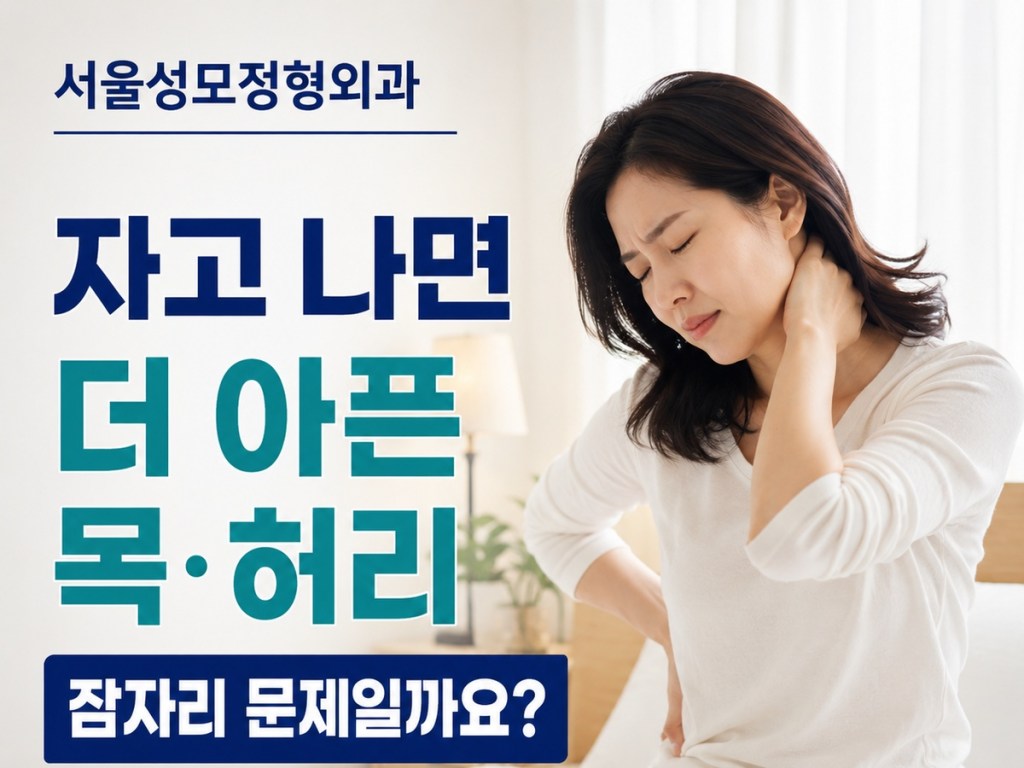 의왕 내손동 서울성모정형외과 자고 난 뒤 목 허리 통증과 아침 뻣뻣함 안내 이미지