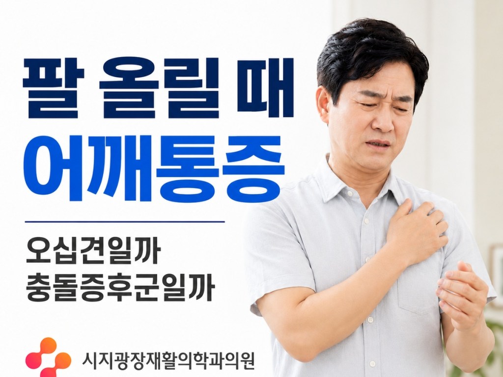 신매역 재활의학과 팔 올릴 때 어깨통증 오십견 충돌증후군 안내