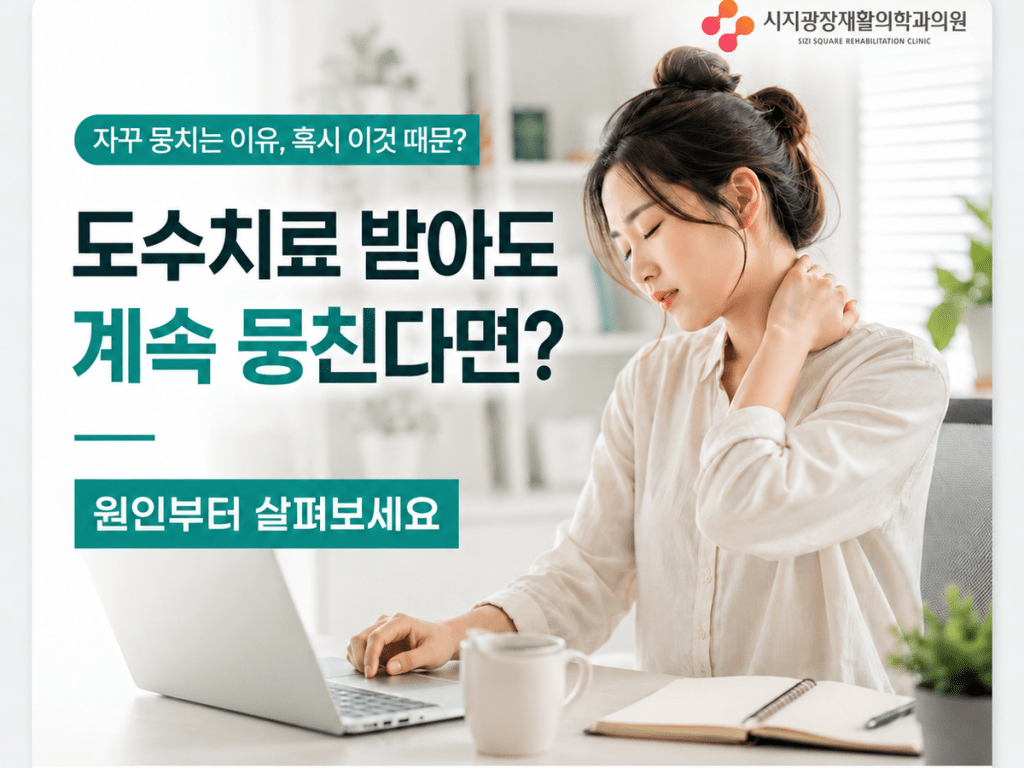 시지 재활의학과 도수치료 후 반복되는 목 어깨 허리 뭉침 상담