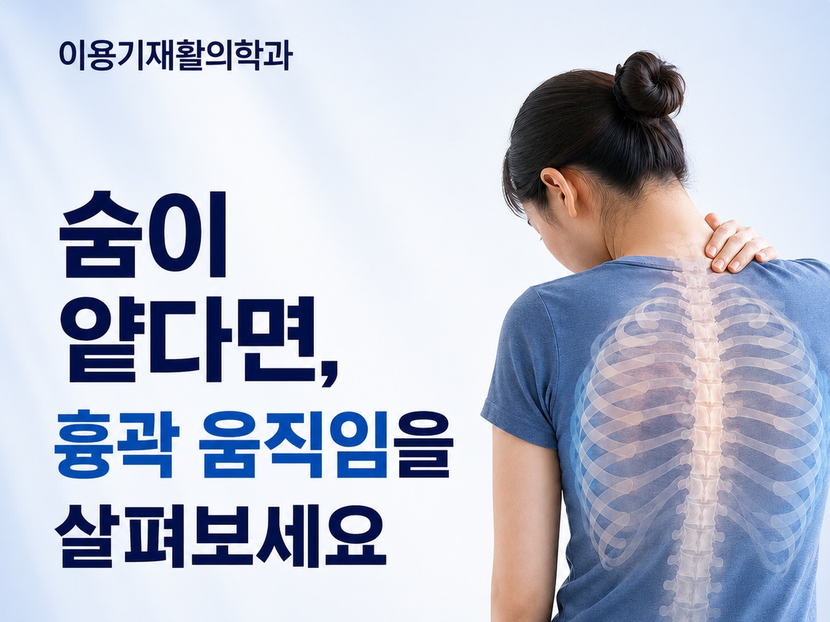 둔산동 재활의학과 이용기재활의학과 흉곽 움직임과 얕은 호흡 안내