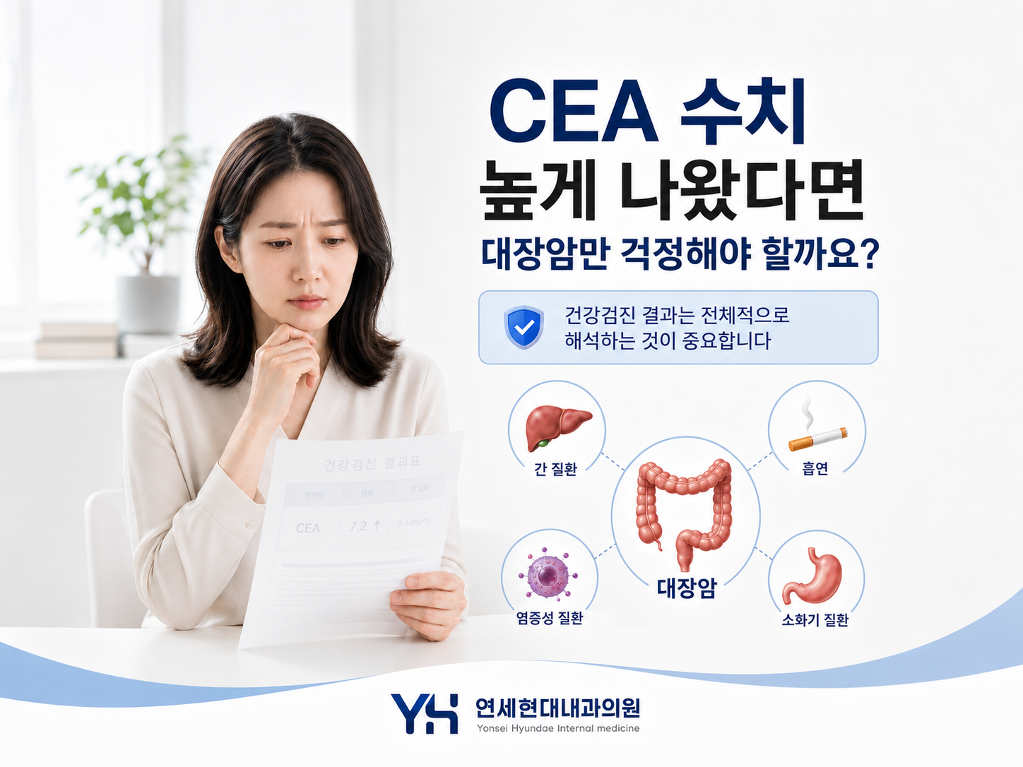 강서구 건강검진 | CEA 수치 높게 나왔다면 대장암만 걱정해야 할까요?