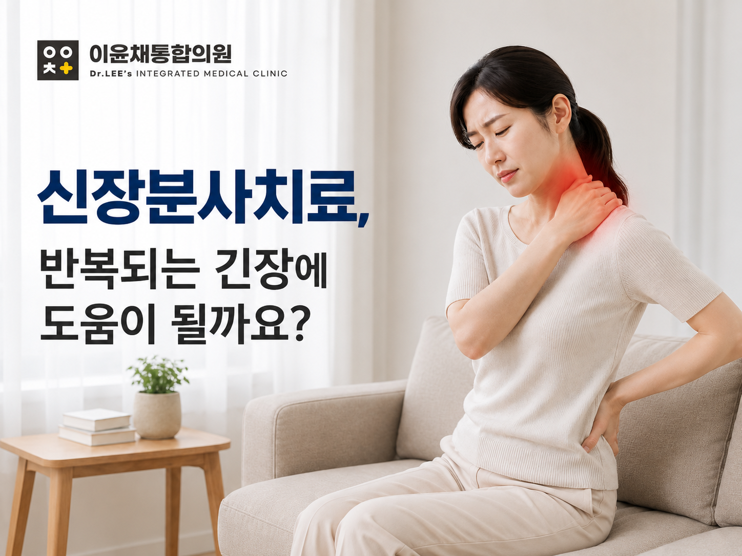 사수동 목·어깨 뭉침 | 허리 뻣뻣함까지 반복된다면 신장분사치료가 도움될까요?