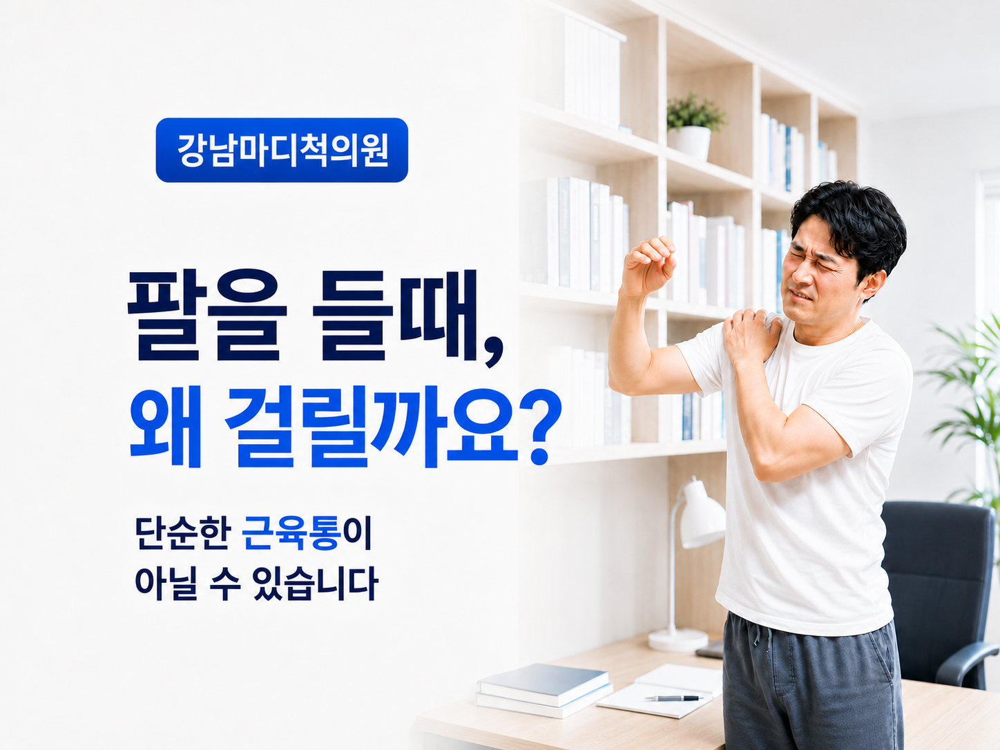 대륜동 어깨통증 | 팔을 들 때 왜 걸리는 느낌이 날까요?