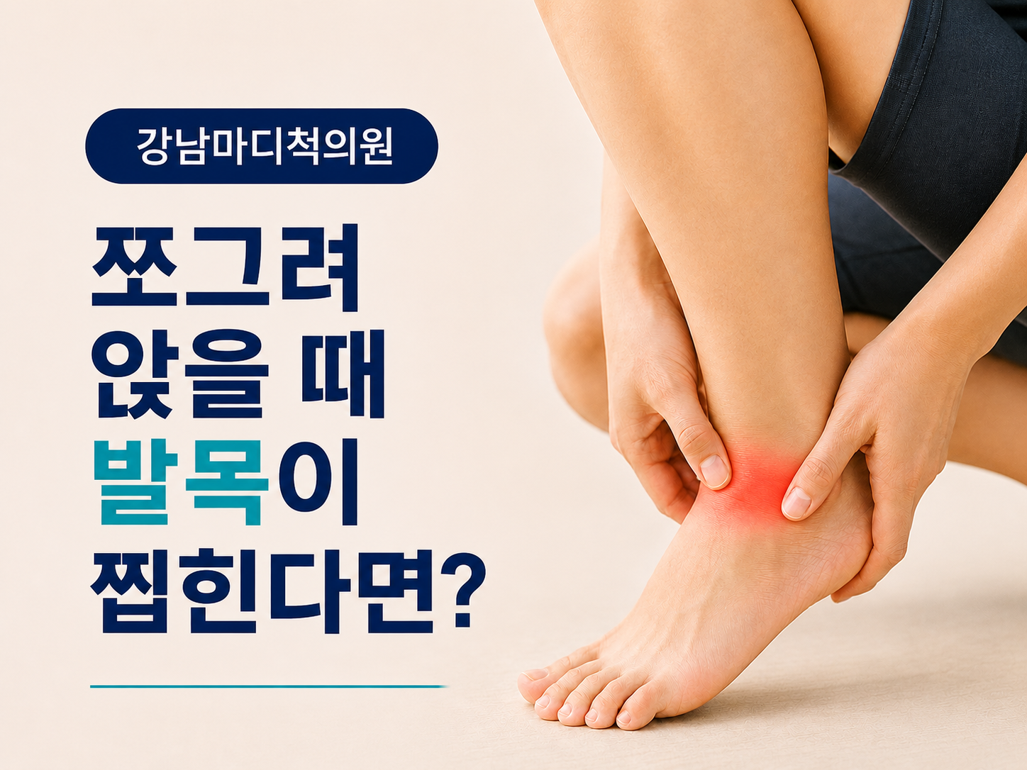 대천동 발목통증 | 발목 앞쪽이 집히고 잘 안 접힌다면