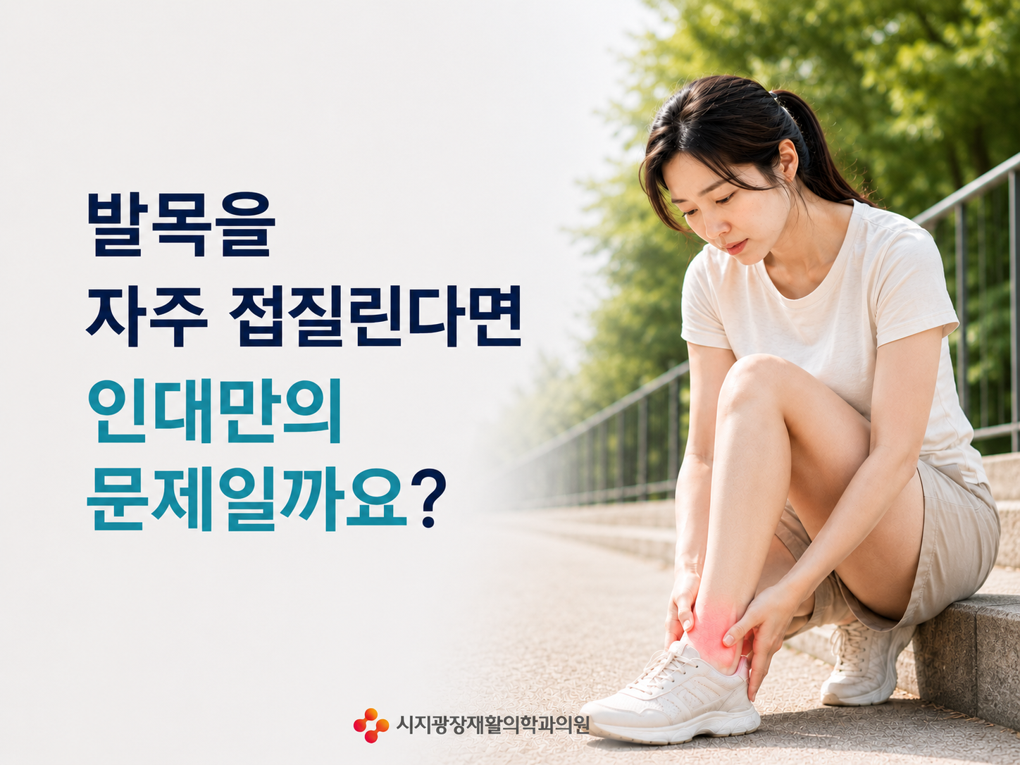 시지 재활의학과 | 발목을 자주 접질린다면 인대만의 문제일까요?