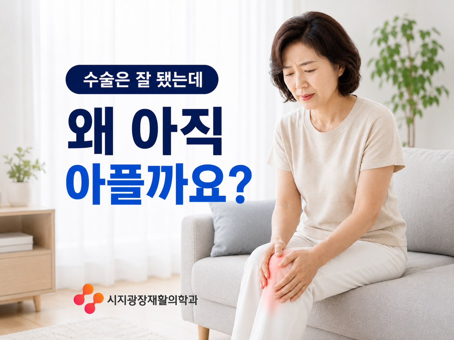 사월동 수술후통증 | 수술은 잘 됐다는데 왜 아직 아플까요? 확인할 5가지