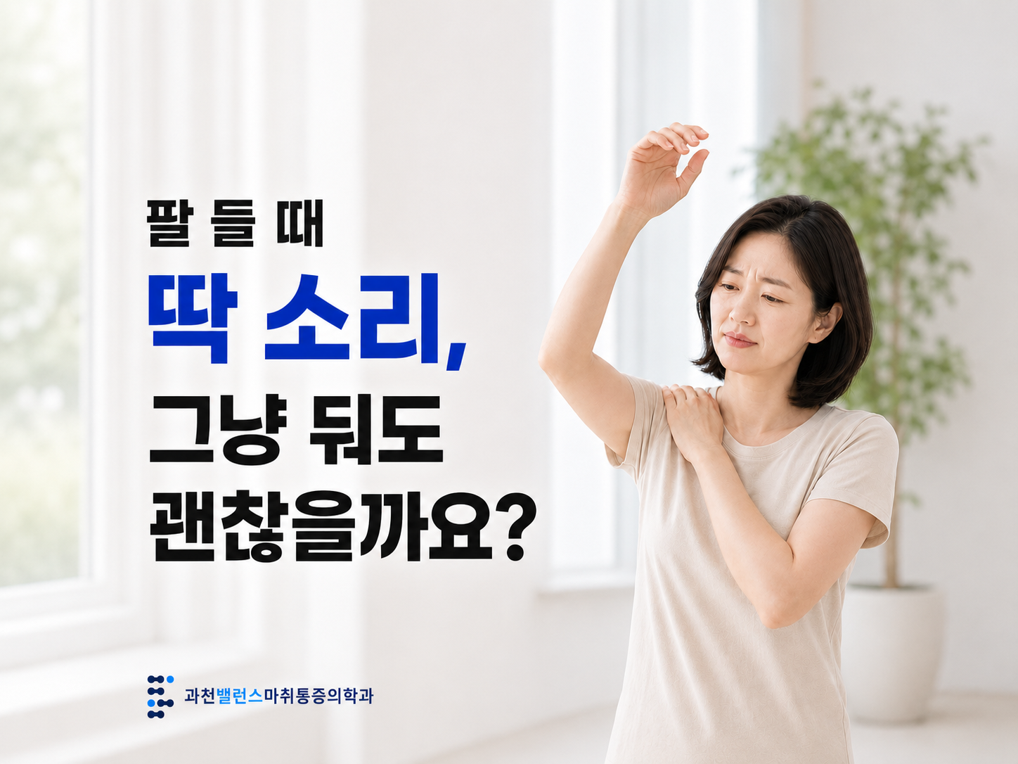 과천 갈현동 어깨통증 | 팔 들 때 딱 소리, 그냥 둬도 괜찮을까요?
