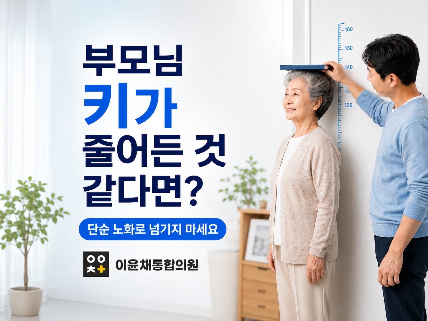 사수동 골다공증 | 부모님 키가 줄어든 것 같다면 확인해 보세요