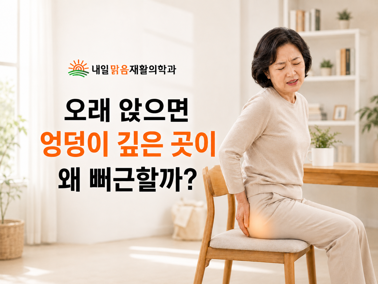 삼양동 내일맑음재활의학과에서 오래 앉은 뒤 깊게 나타나는 엉덩이 통증의 원인과 허리·골반·고관절 확인 방향을 설명하는 모습
