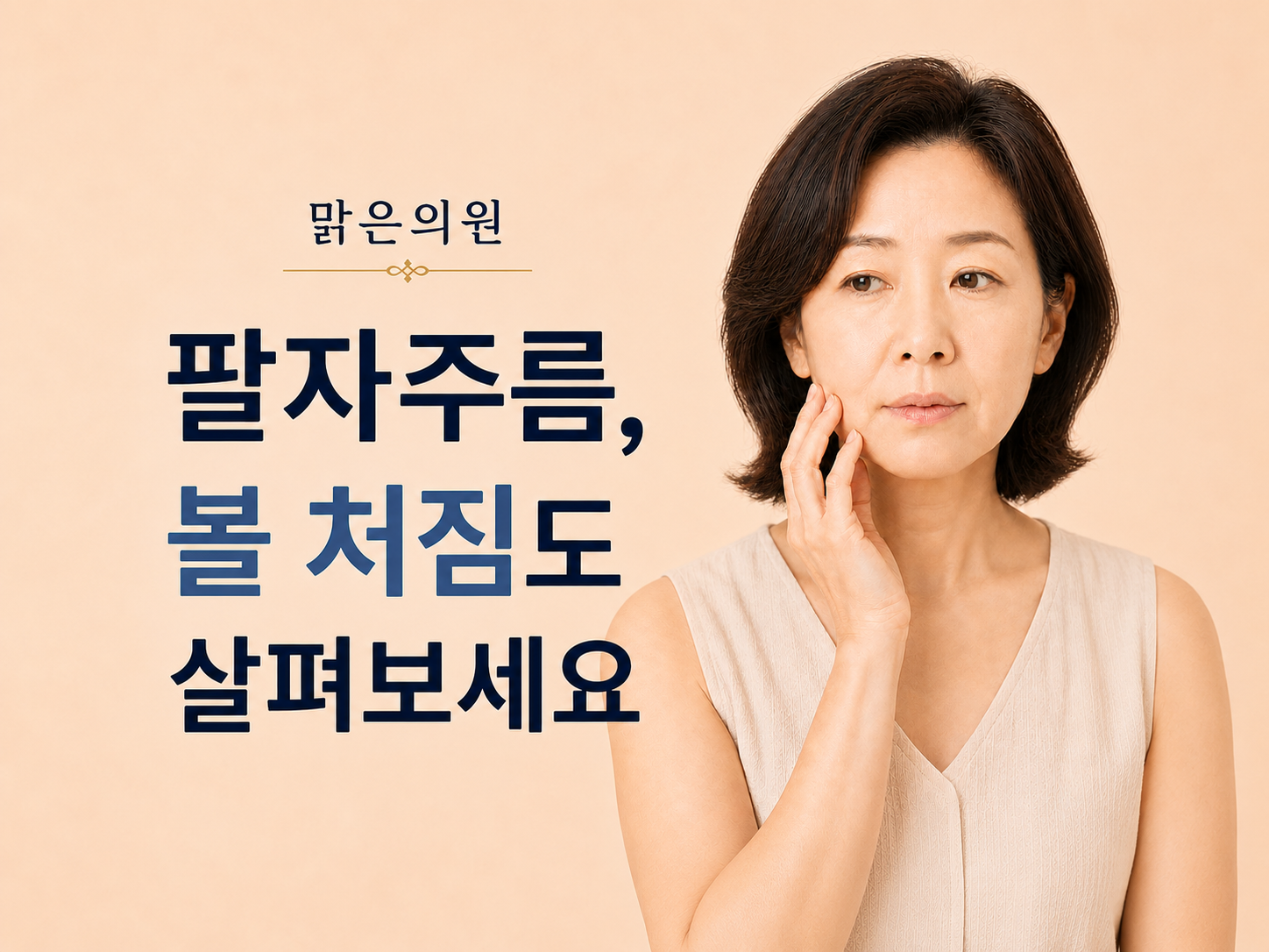 장위동 팔자주름 | 볼 처짐도 살펴보세요