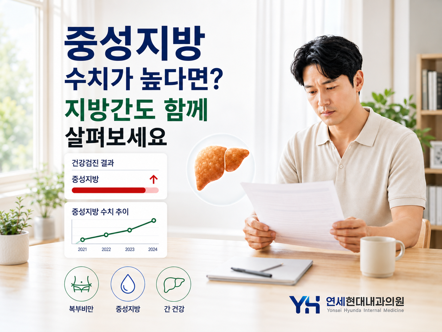 등촌역 내과 | 중성지방 수치가 높다면 지방간도 함께 봐야 할까요?