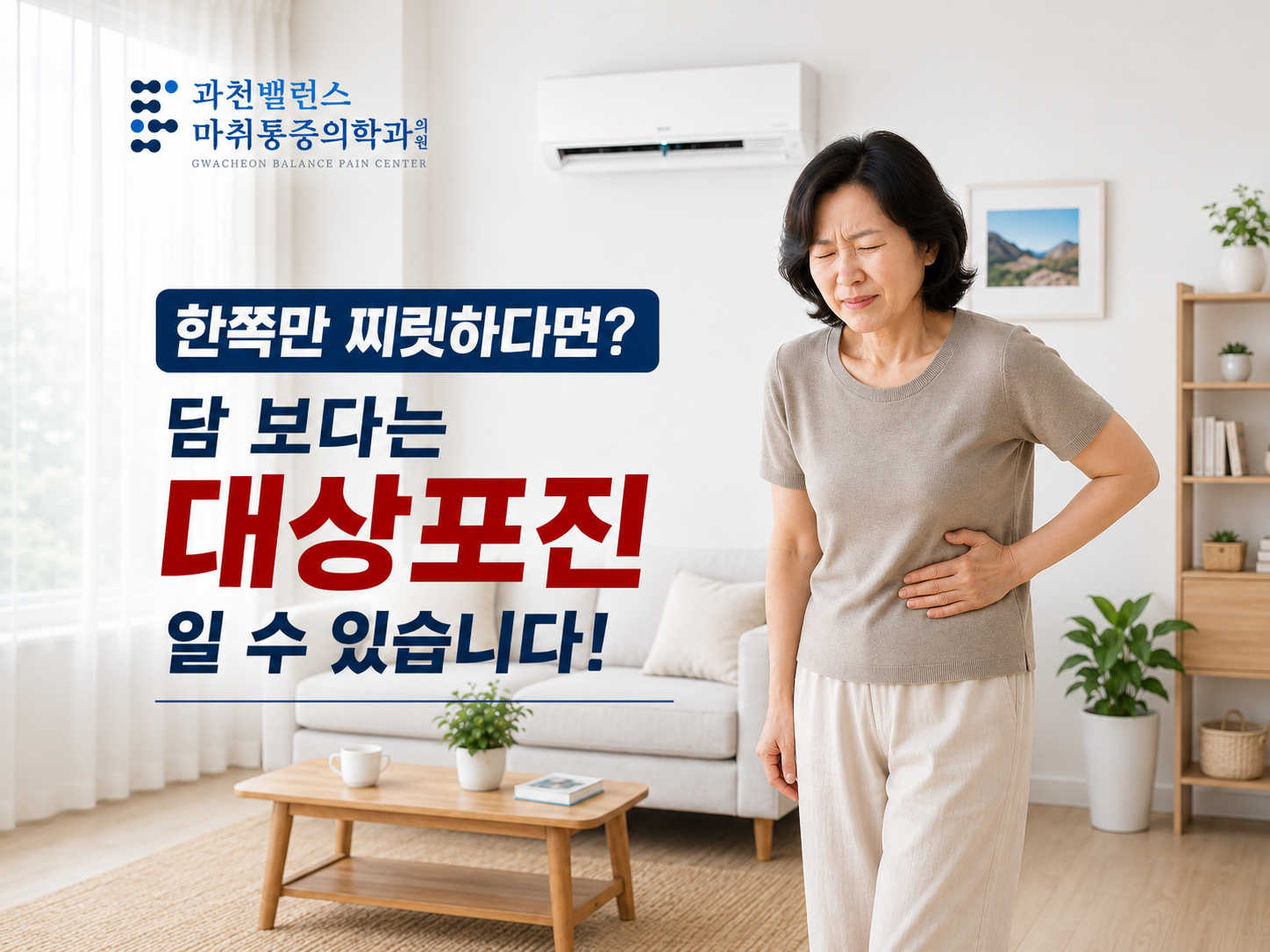 과천 대상포진 통증 | 장마철 ‘담’처럼 시작된 한쪽 찌릿함, 수포 전 신호일까요?
