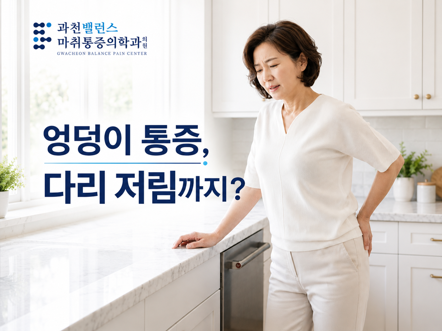 과천 갈현동 좌골신경통 | 엉덩이만 아픈 줄 알았는데 다리까지 저릴 때