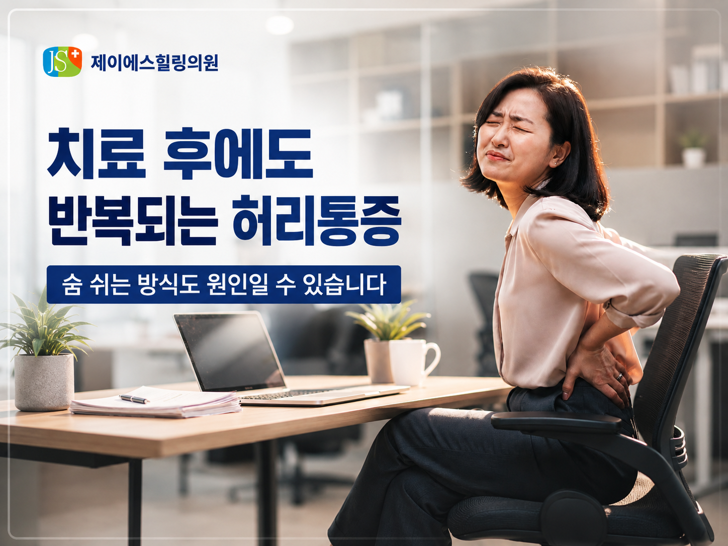 대전 용문동 제이에스힐링의원에서 치료 후 반복되는 허리통증과 얕은 호흡, 복강내압의 관계를 설명하는 구성
