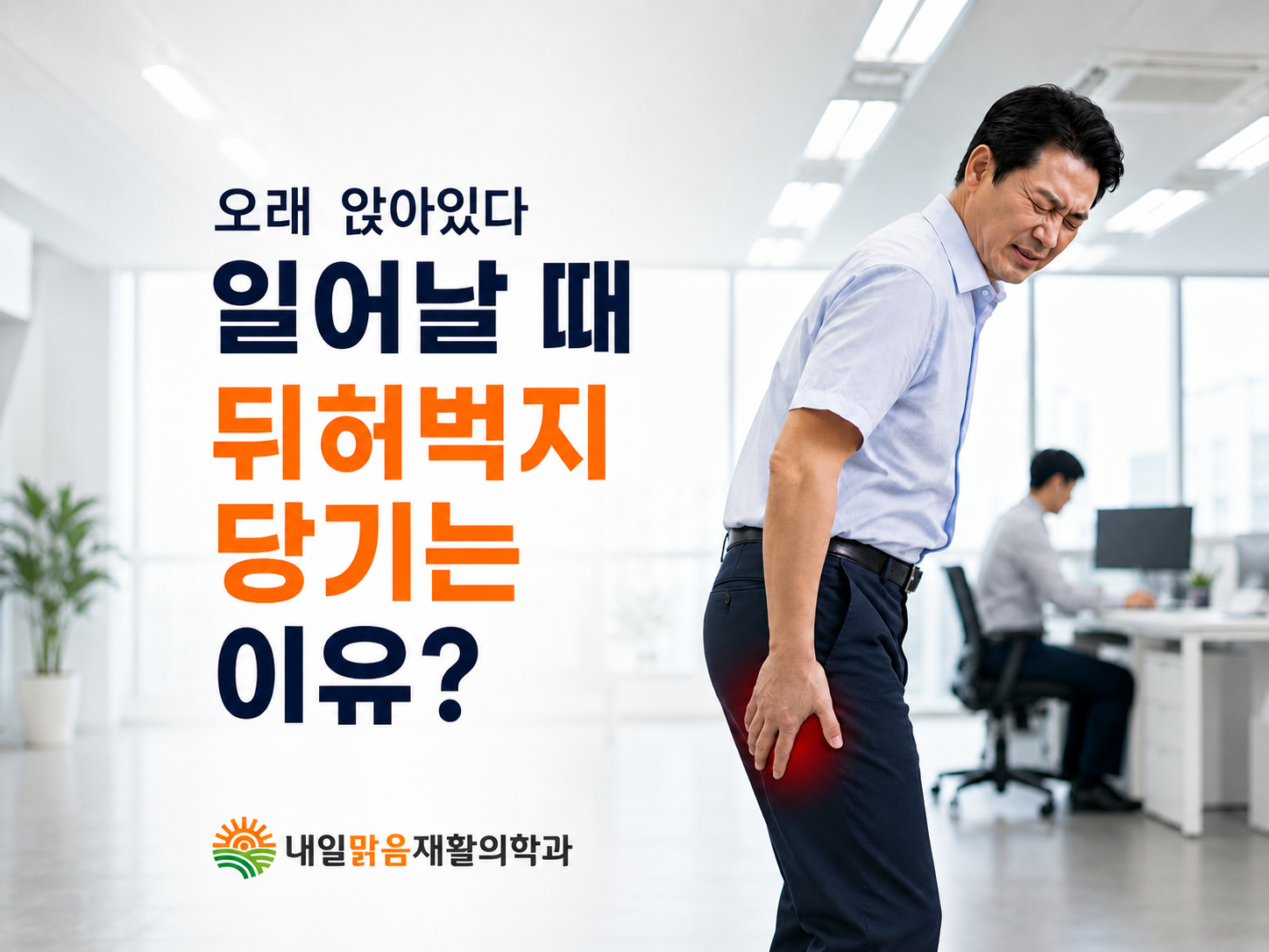솔샘역 내일맑음재활의학과에서 오래 앉았다 일어날 때 나타나는 뒷허벅지통증의 원인을 안내하는 장면