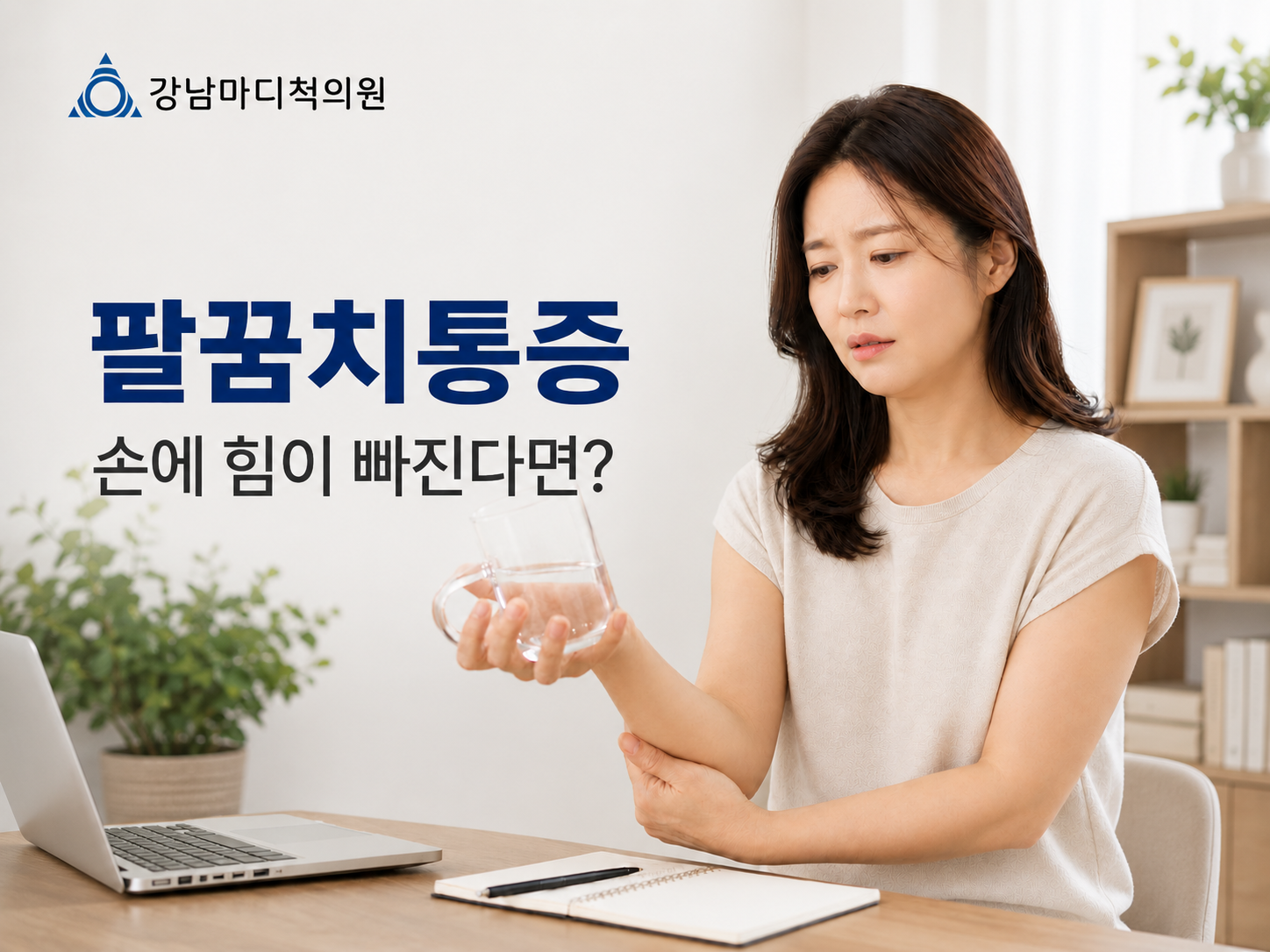 강남마디척의원 팔꿈치통증 안내 이미지, 물컵을 들 때 손에 힘이 빠지는 증상을 걱정하는 중년 여성