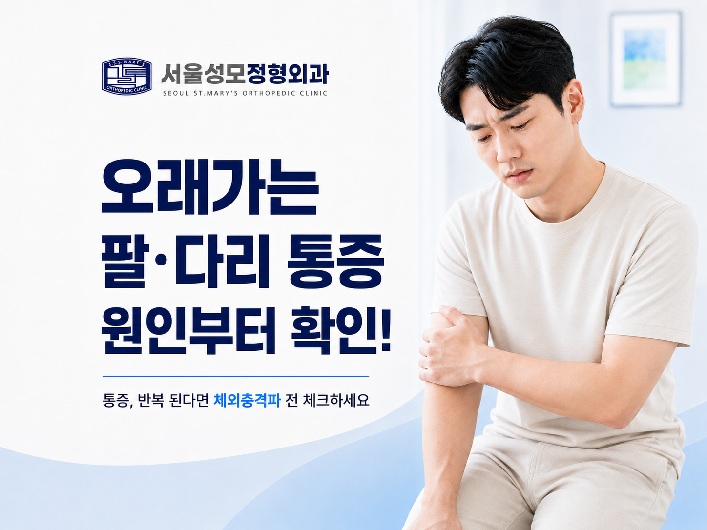 의왕 내손동 서울성모정형외과에서 오래가는 팔·다리 힘줄 통증과 체외충격파 전 확인 사항을 안내하는 표지