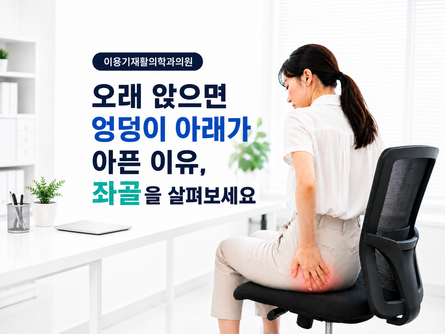 대전 이용기재활의학과에서 오래 앉을 때 엉덩이 아래가 아픈 이유와 좌골 주변 부담을 안내하는 대표 이미지