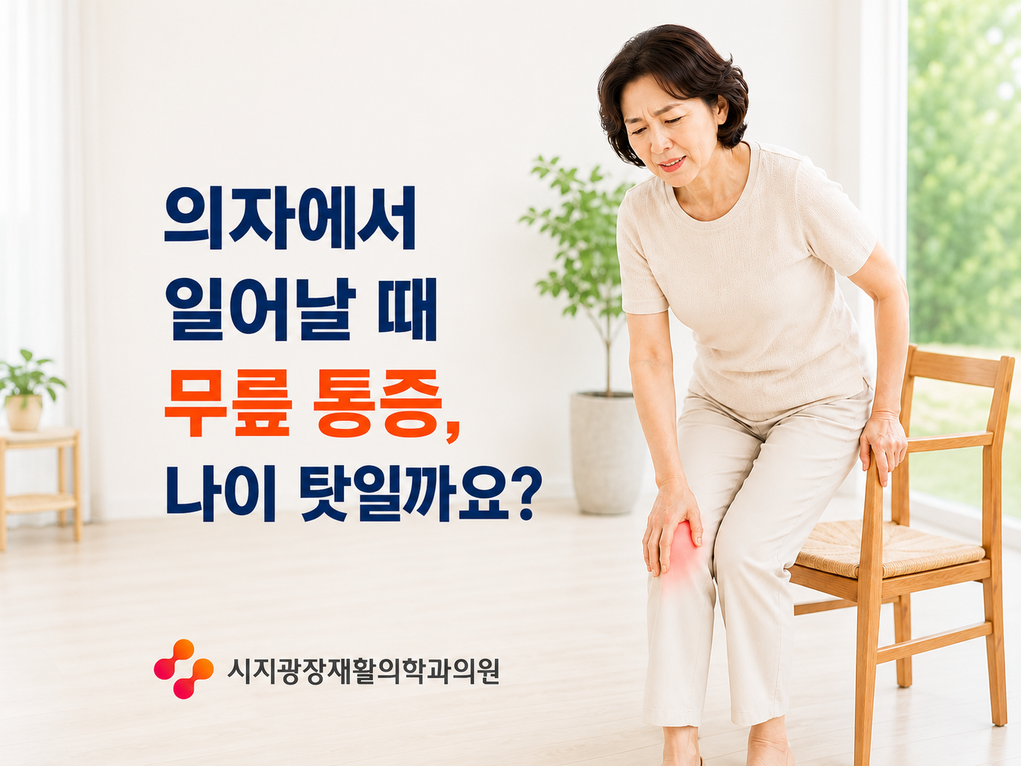 경산 재활의학과 인근 시지광장재활의학과에서 안내하는 의자에서 일어날 때 무릎 통증과 소리