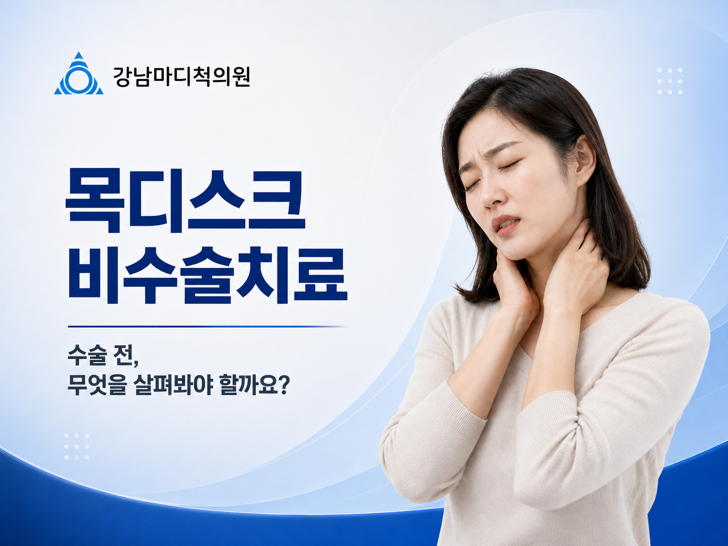 서귀포 강남마디척의원에서 목디스크 비수술치료와 수술 전 확인할 점을 안내하는 대표 화면
