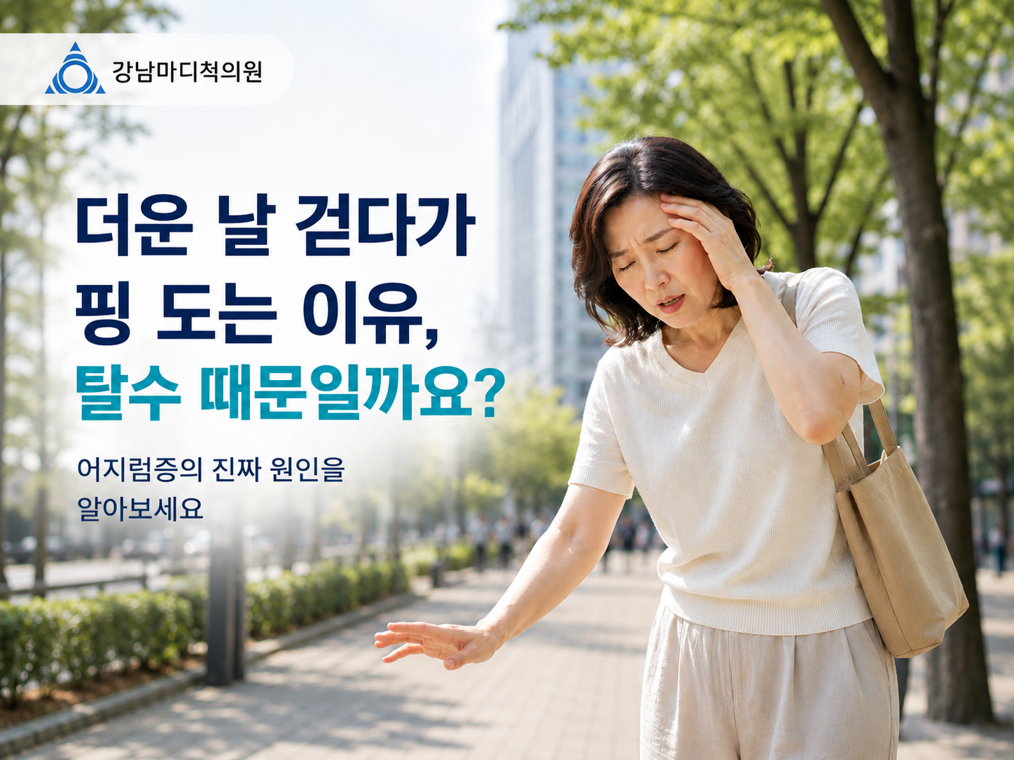 서귀포 강남마디척의원에서 더운 날 걷다가 생기는 어지럼증과 탈수 가능성을 안내하는 대표 화면