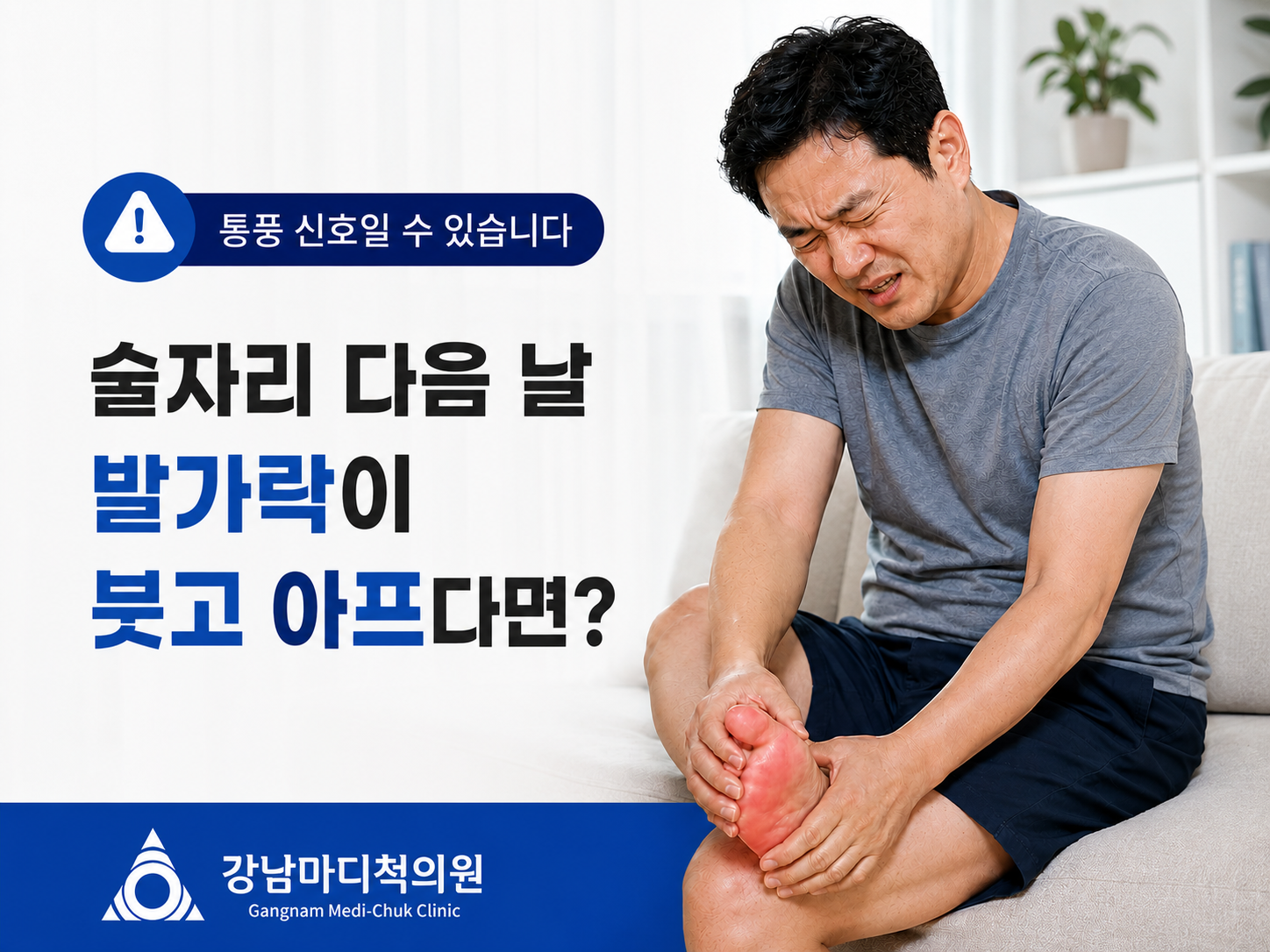 서귀포 강남마디척의원에서 술자리 다음 날 발가락이 붓고 아픈 통풍 가능성을 안내하는 대표 화면
