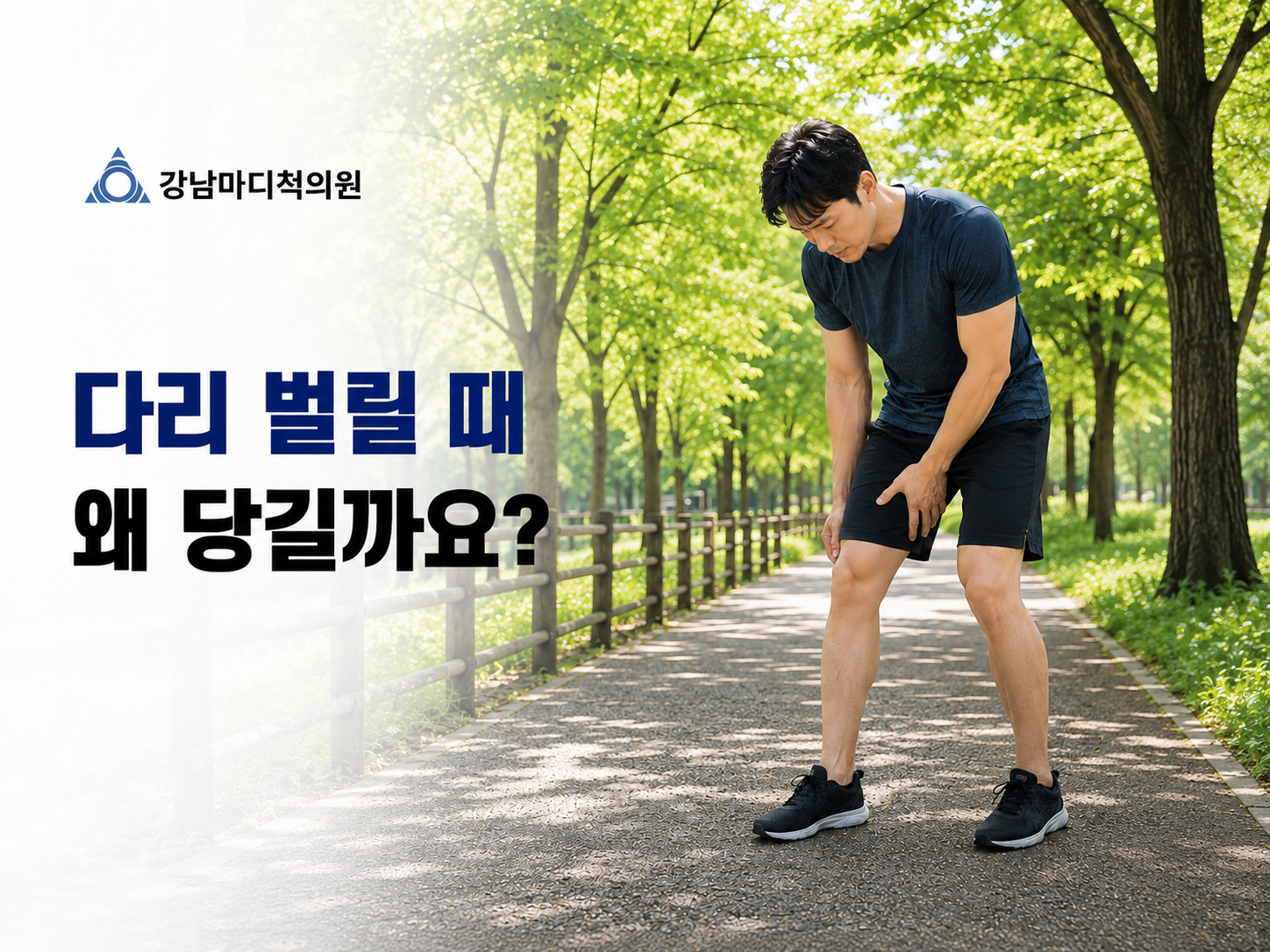 서귀포 강정동 허벅지 안쪽통증, 다리 벌릴 때 당김을 느끼는 남성 이미지