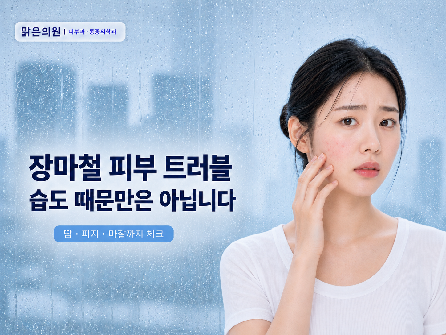 석관동 맑은의원 고온다습한 계절 피부 트러블 안내