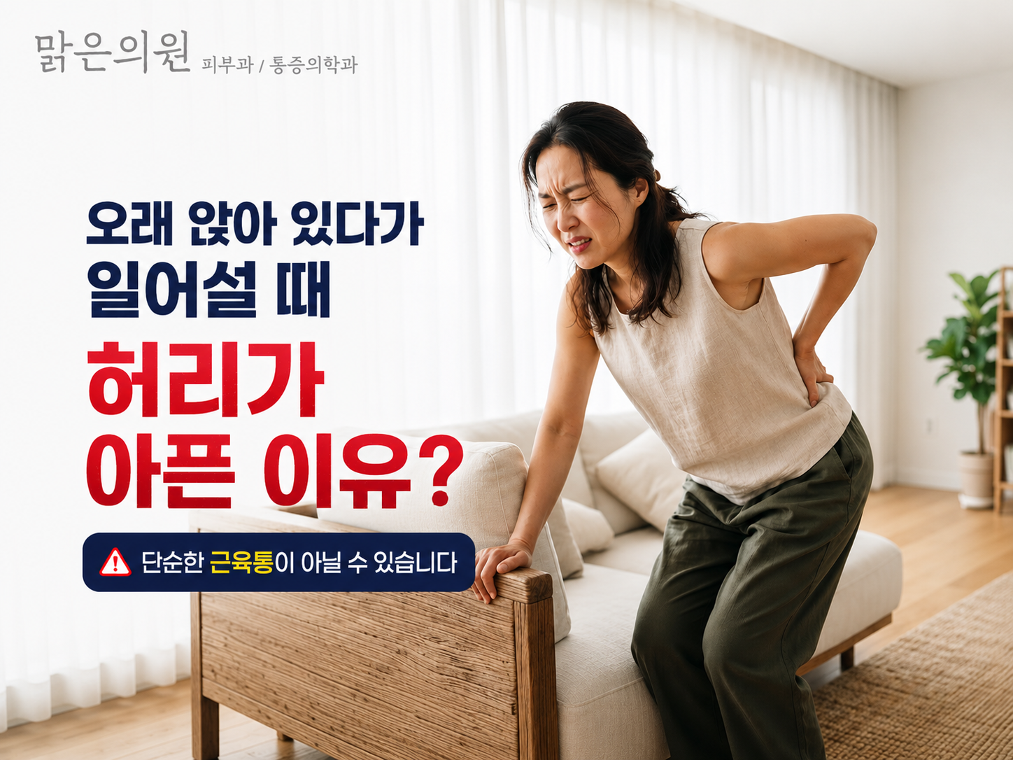 장위동 맑은의원에서 오래 앉았다 일어설 때 허리통증 원인을 안내하는 여성