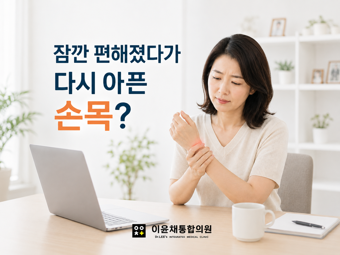 대구 북구 금호지구 이윤채통합의원이 반복되는 손목 통증과 사용 습관을 안내하는 대표 이미지