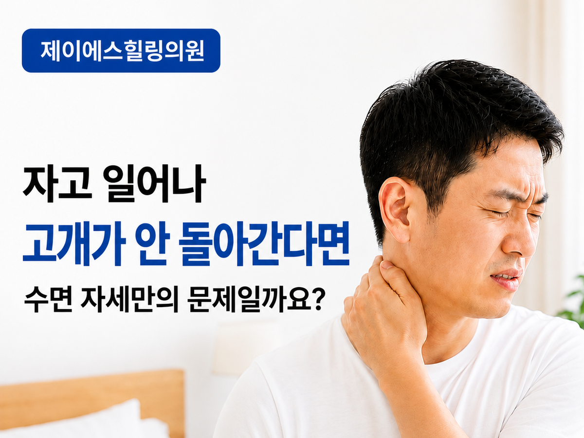 갈마동 목통증 | 자고 일어나 목이 안 돌아간다면 수면 자세만의 문제일까요? 확인할 6가지