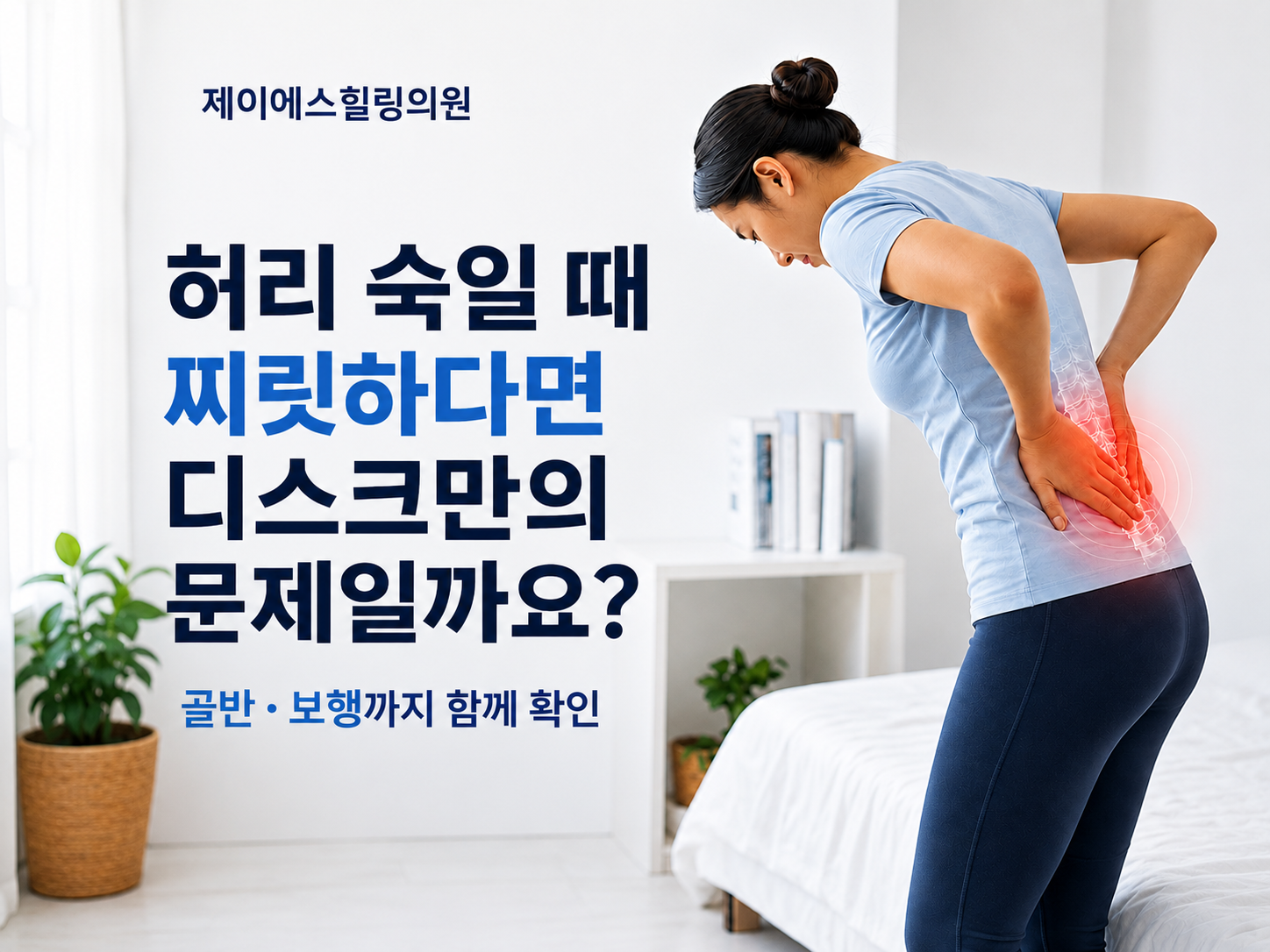 용문역 허리통증 | 숙일 때 찌릿하다면 디스크만의 문제일까요? 확인할 6가지